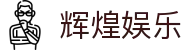 辉煌娱乐 - (中国)绵阳辉煌娱乐发展有限责任公司欢迎您娱乐体验
